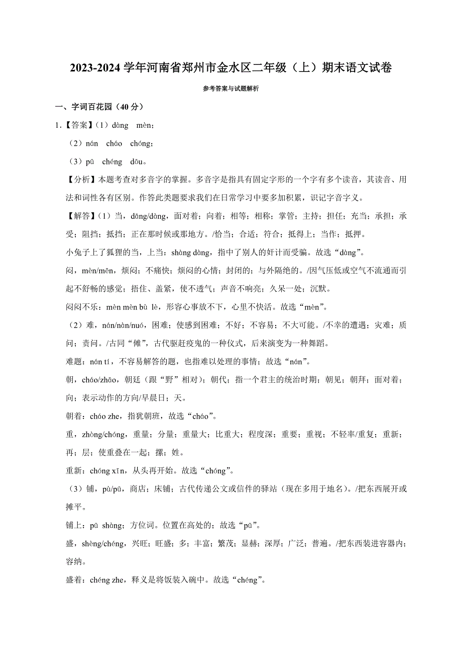 2023-2024学年河南省郑州市金水区二年级（上）期末语文试卷（全解析版）_第4页