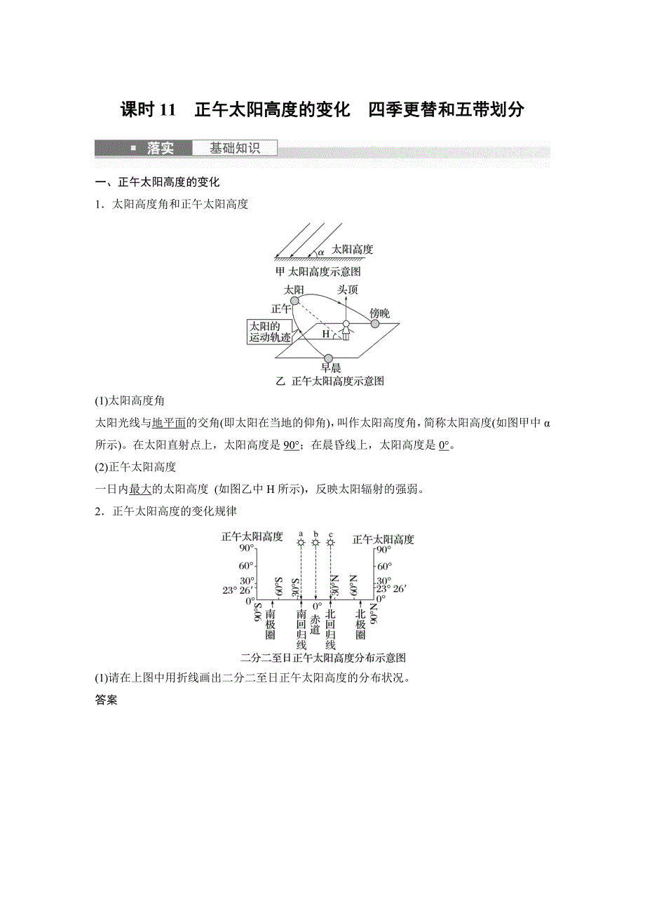 2024年高考地理一轮复习（新人教版） 第1部分　第2章　第3讲　课时11　正午太阳高度的变化　四季更替和五带划分_第1页