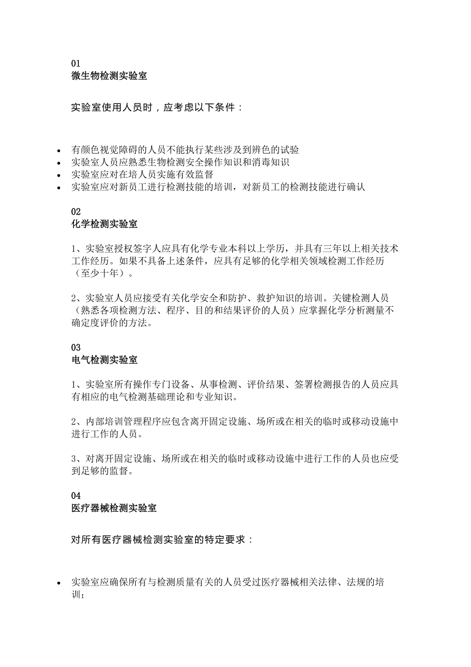 实验室检测人员资质要求总结_第1页