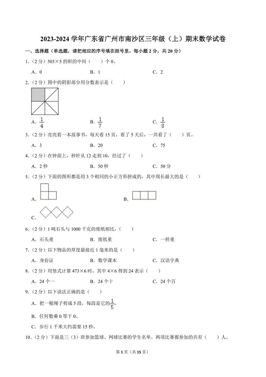 2023-2024学年广东省广州市南沙区三年级（上）期末数学试卷_第1页