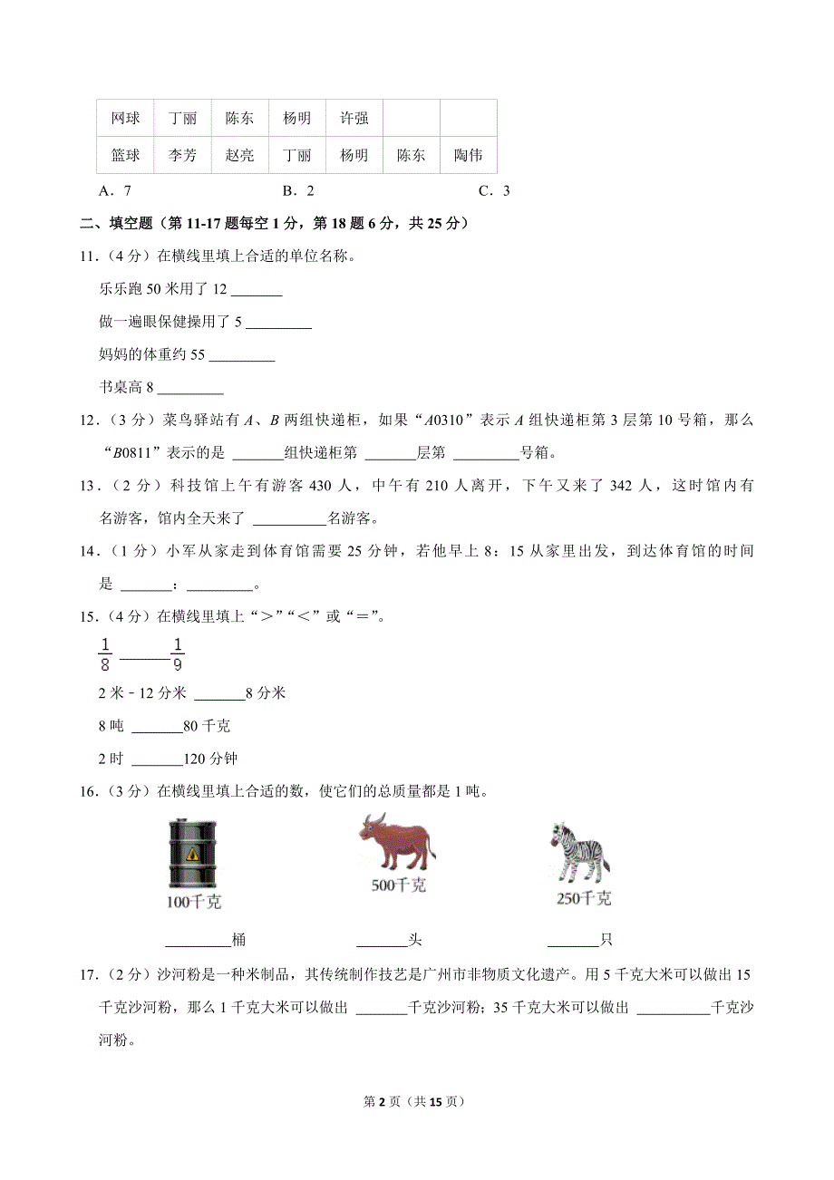 2023-2024学年广东省广州市南沙区三年级（上）期末数学试卷_第2页