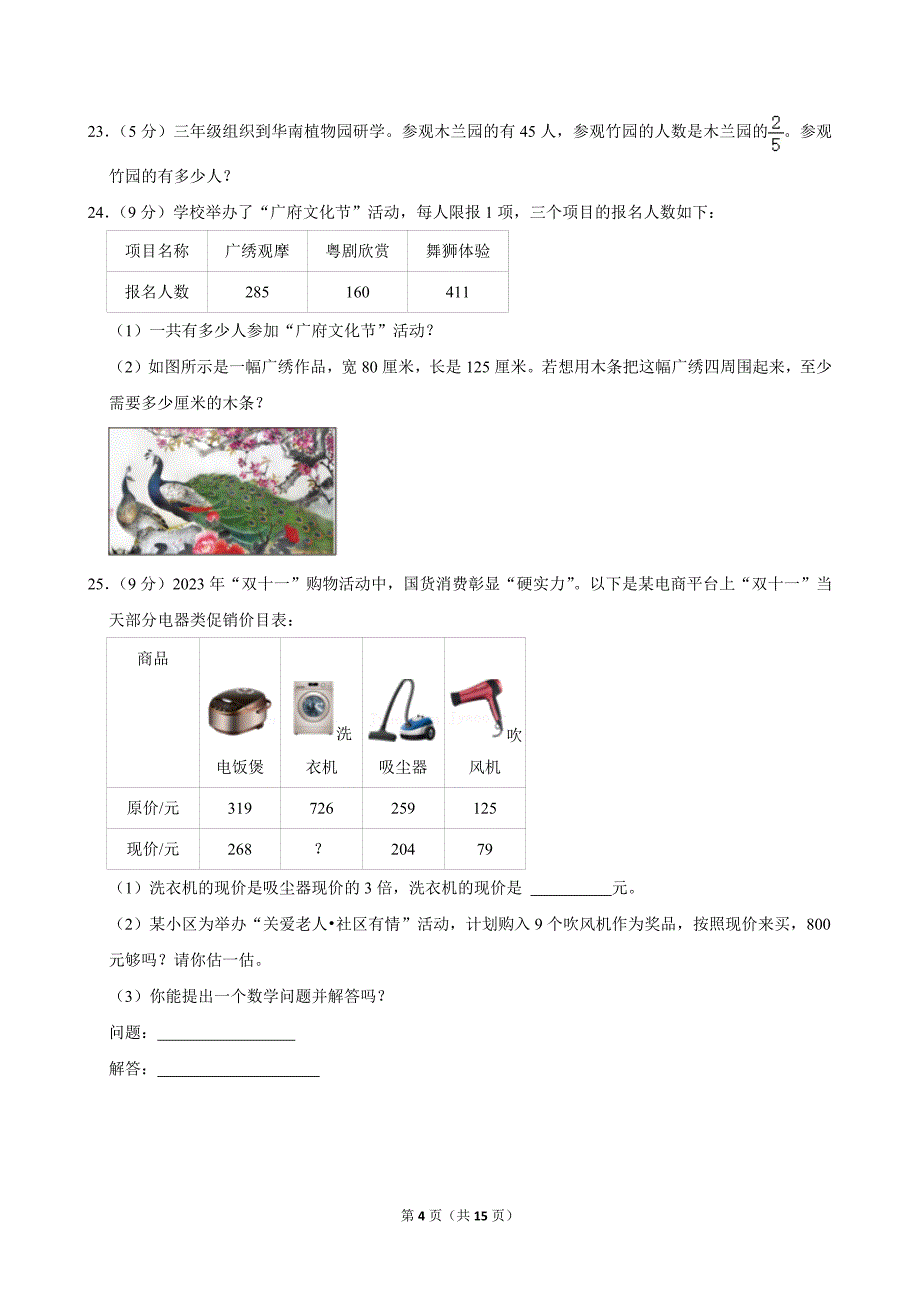 2023-2024学年广东省广州市南沙区三年级（上）期末数学试卷_第4页