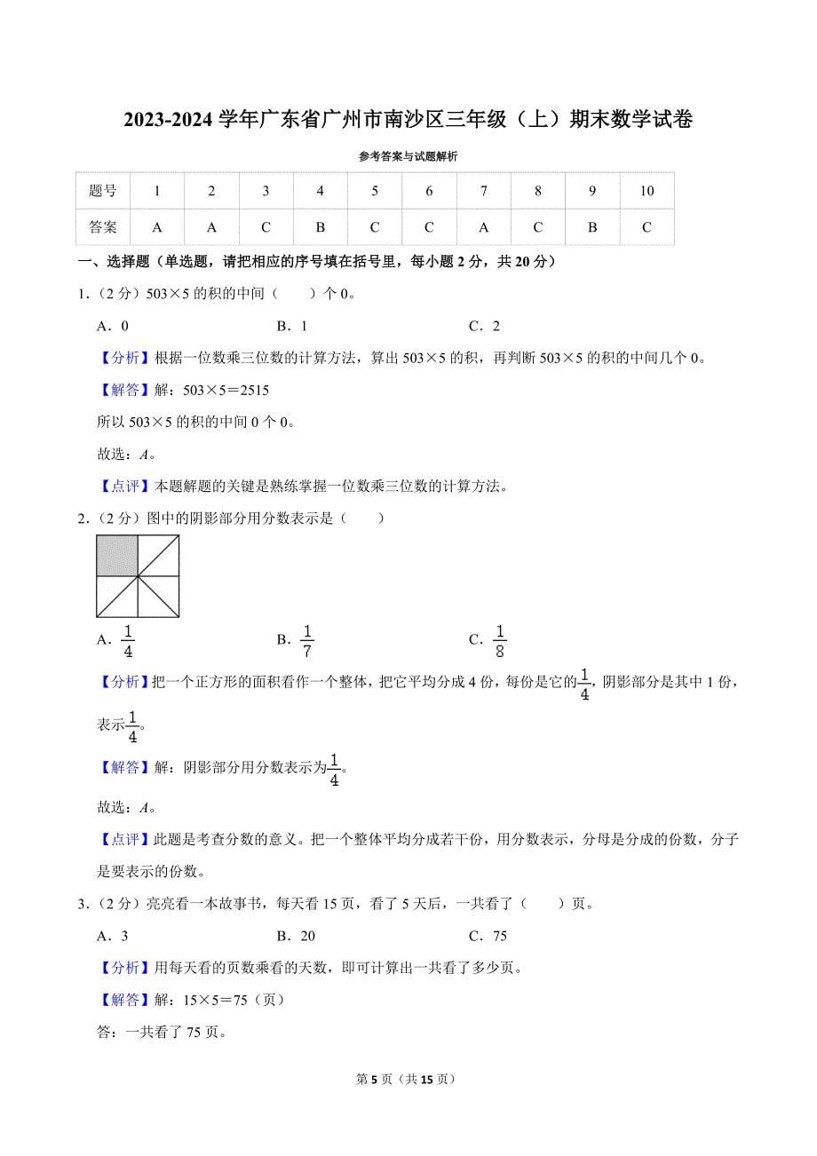 2023-2024学年广东省广州市南沙区三年级（上）期末数学试卷_第5页