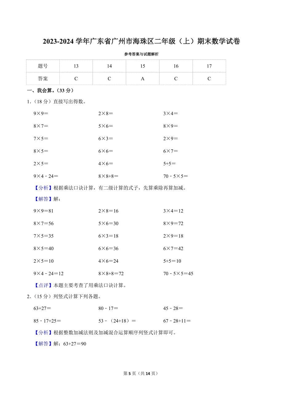 2023-2024学年广东省广州市海珠区二年级（上）期末数学试卷_第5页