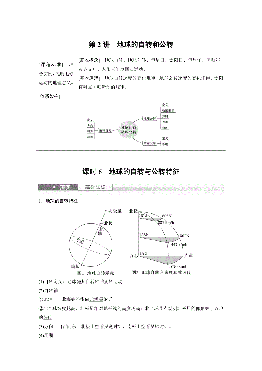 2024年高考地理一轮复习（新人教版） 第1部分　第2章　第2讲　课时6　地球的自转与公转特征_第1页