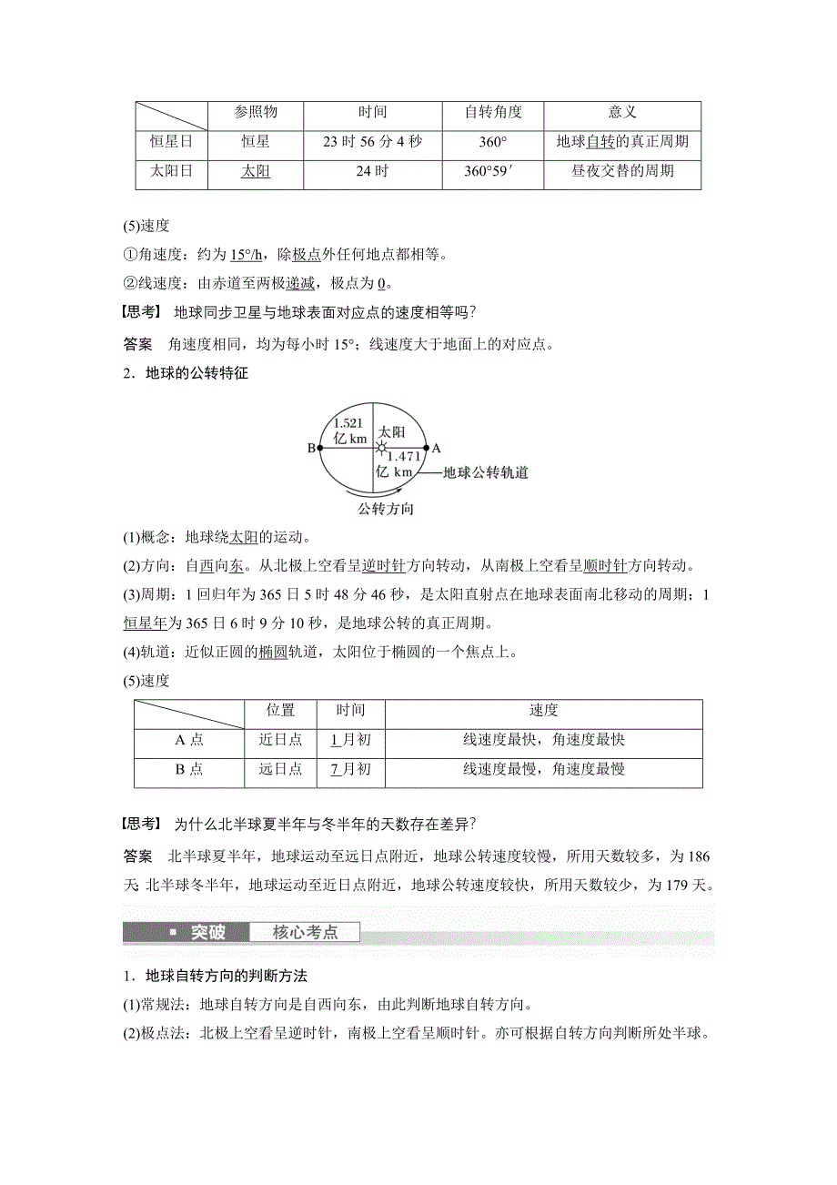 2024年高考地理一轮复习（新人教版） 第1部分　第2章　第2讲　课时6　地球的自转与公转特征_第2页