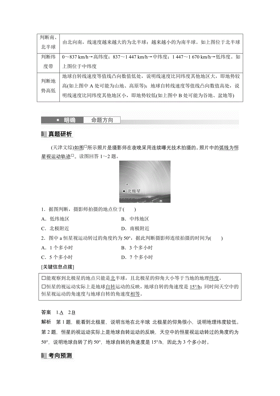 2024年高考地理一轮复习（新人教版） 第1部分　第2章　第2讲　课时6　地球的自转与公转特征_第4页