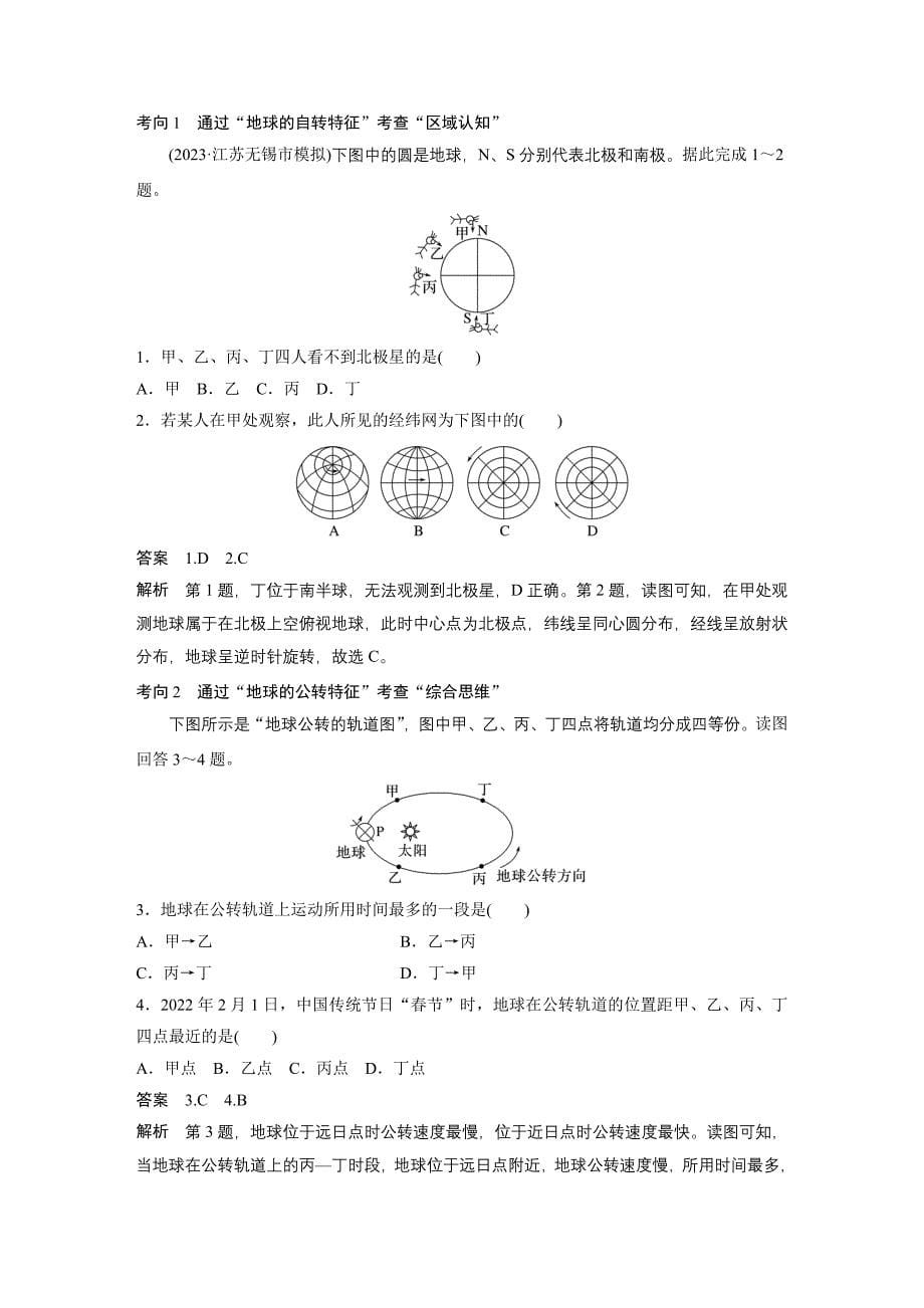 2024年高考地理一轮复习（新人教版） 第1部分　第2章　第2讲　课时6　地球的自转与公转特征_第5页