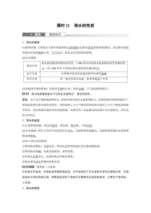 2024年高考地理一轮复习（新人教版） 第1部分　第4章　课时21　海水的性质