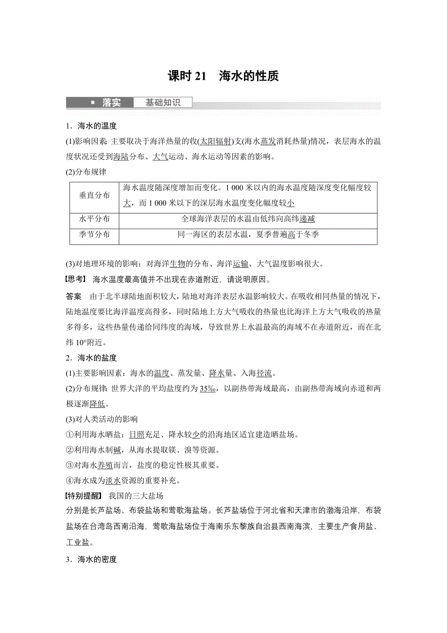 2024年高考地理一轮复习（新人教版） 第1部分　第4章　课时21　海水的性质_第1页