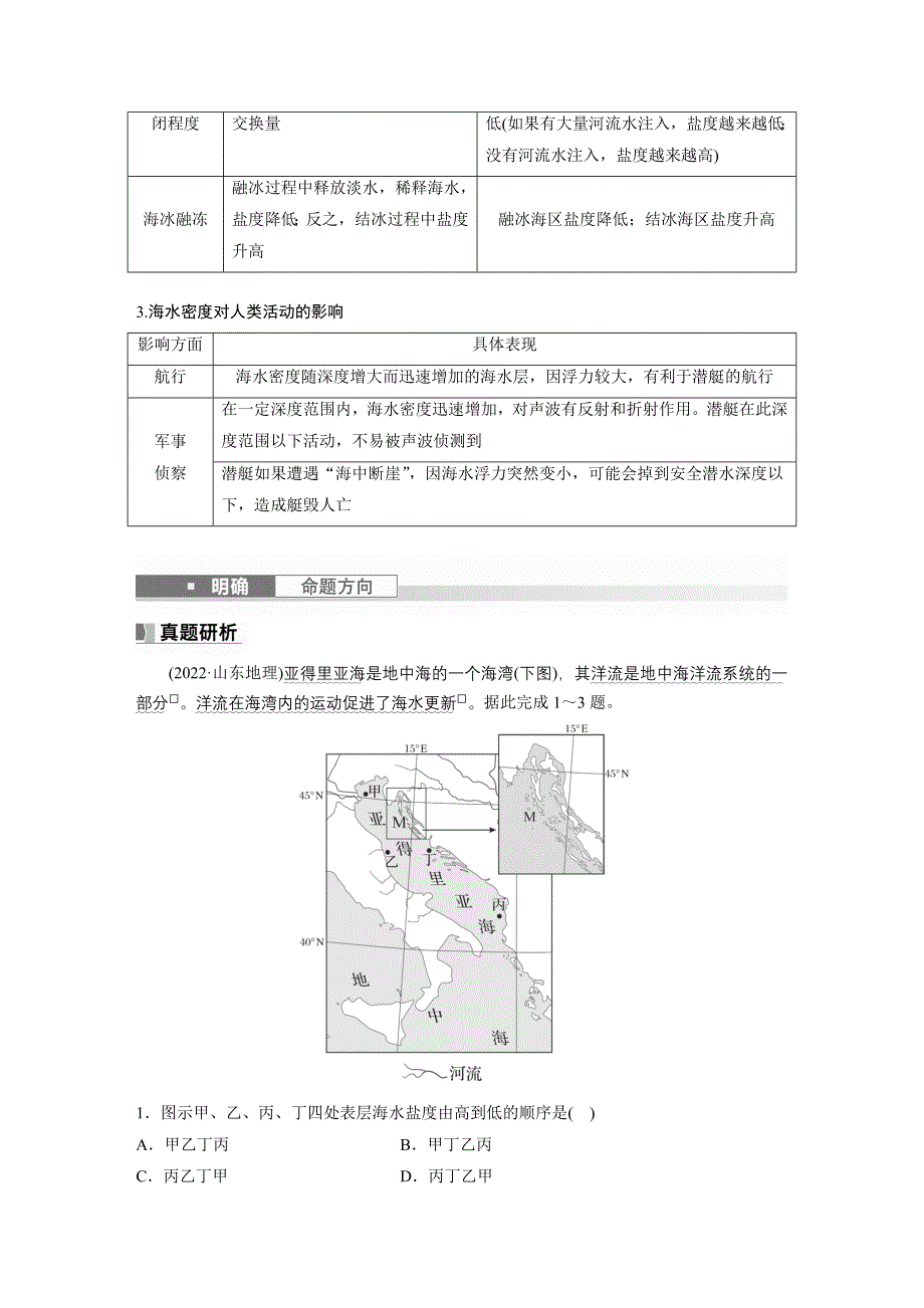 2024年高考地理一轮复习（新人教版） 第1部分　第4章　课时21　海水的性质_第3页