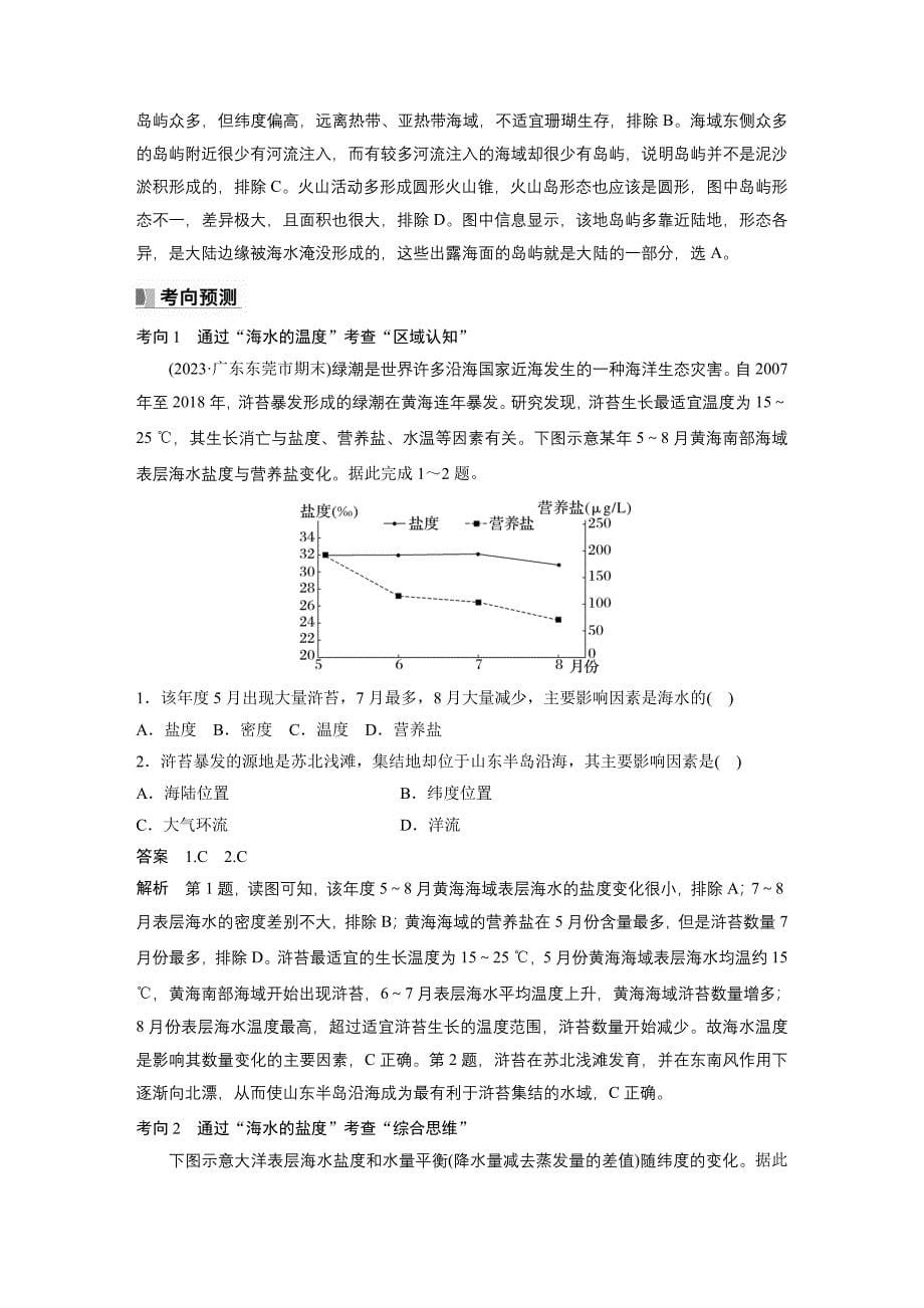 2024年高考地理一轮复习（新人教版） 第1部分　第4章　课时21　海水的性质_第5页