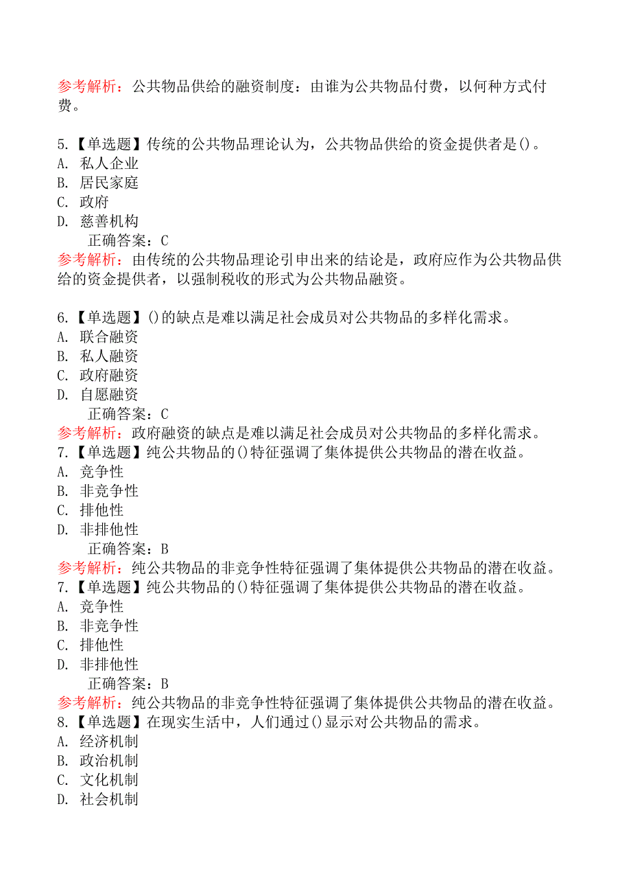 初级经济基础知识-一、公共物品的定义及其融资与生产_第2页