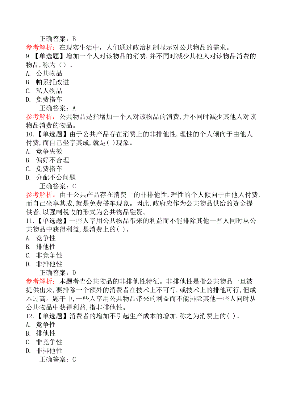 初级经济基础知识-一、公共物品的定义及其融资与生产_第3页