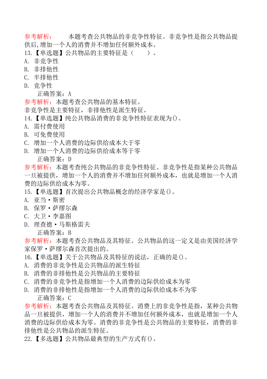 初级经济基础知识-一、公共物品的定义及其融资与生产_第4页