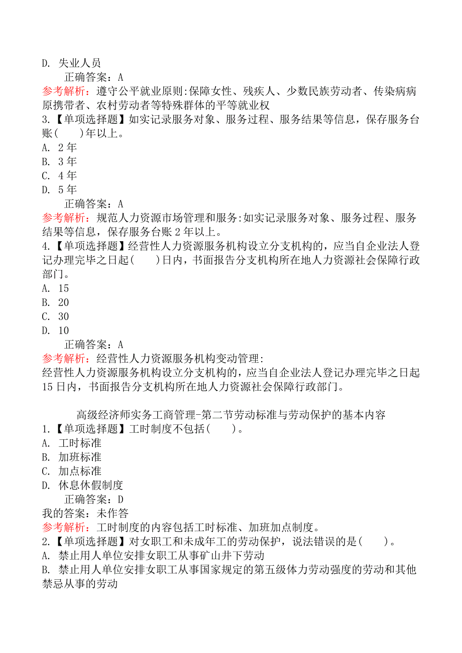 高级经济师实务工商管理章节练习题三_第3页