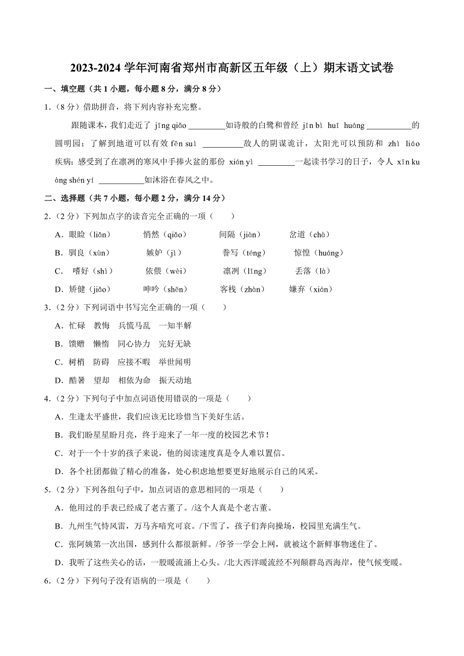 2023-2024学年河南省郑州市高新区五年级（上）期末语文试卷（全解析版）_第1页