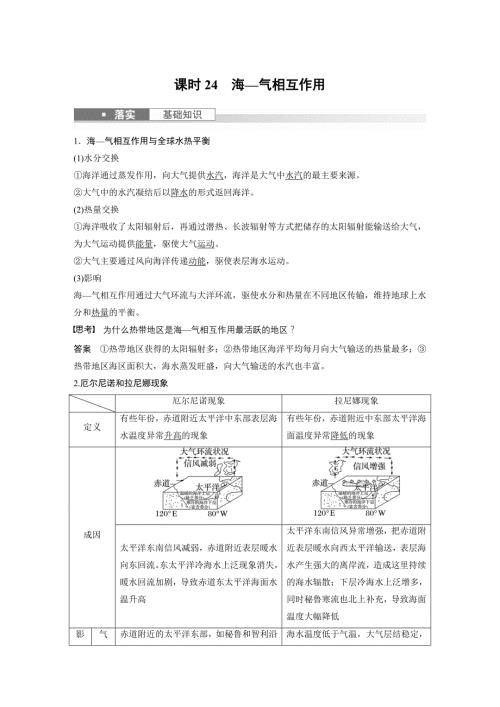 2024年高考地理一轮复习（新人教版） 第1部分　第4章　课时24　海—气相互作用
