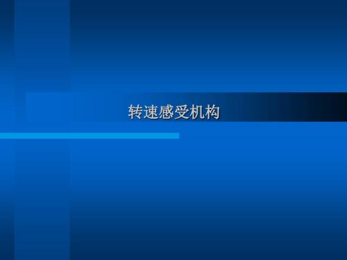 【汽轮机讲义课件】10.转速感受机构