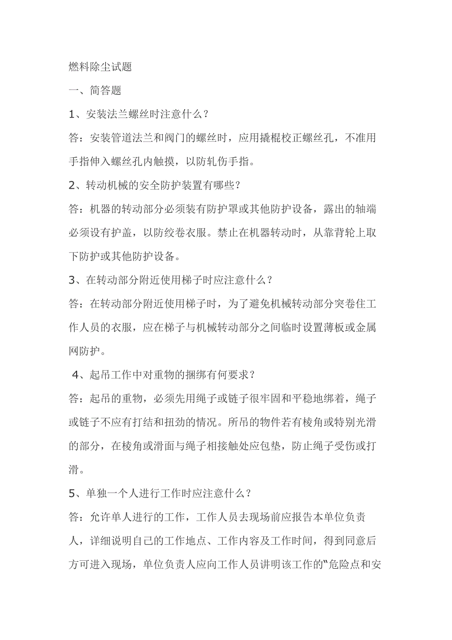 1.燃料除尘模拟考试复习题含答案_第1页