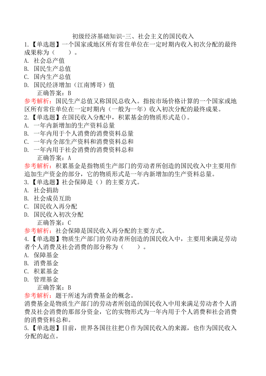 初级经济基础知识-三、社会主义的国民收入_第1页