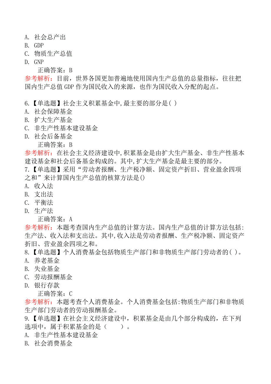 初级经济基础知识-三、社会主义的国民收入_第2页