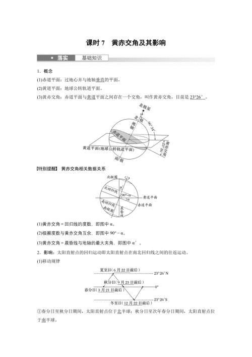 2024年高考地理一轮复习（新人教版） 第1部分　第2章　第2讲　课时7　黄赤交角及其影响