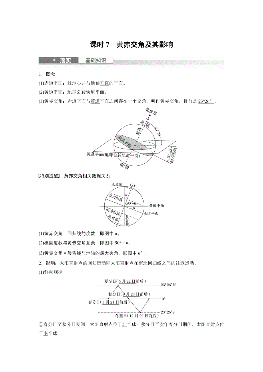 2024年高考地理一轮复习（新人教版） 第1部分　第2章　第2讲　课时7　黄赤交角及其影响_第1页
