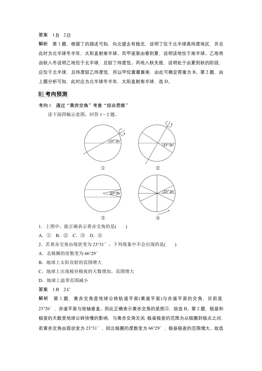 2024年高考地理一轮复习（新人教版） 第1部分　第2章　第2讲　课时7　黄赤交角及其影响_第4页