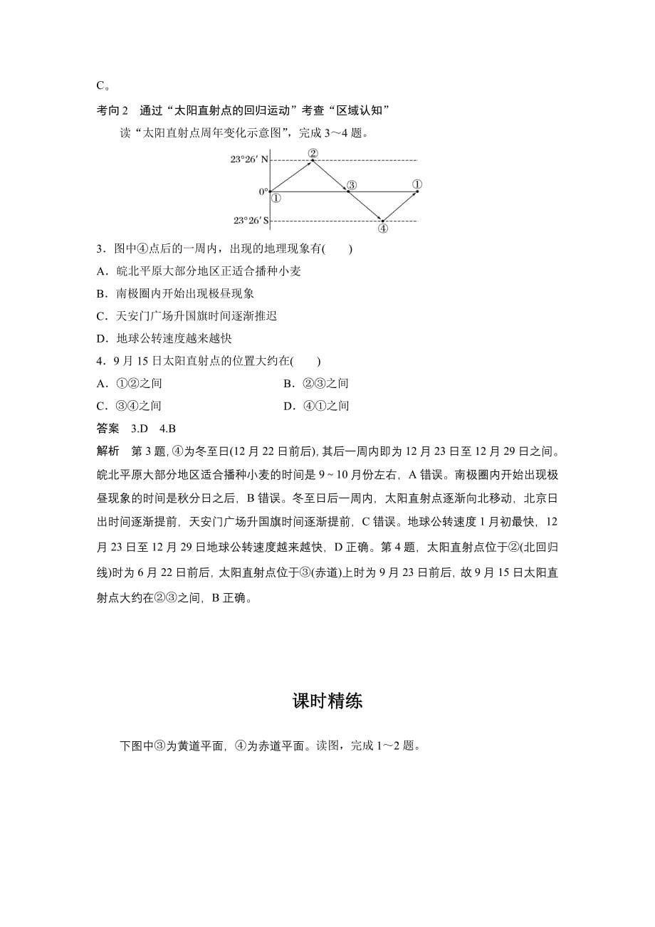 2024年高考地理一轮复习（新人教版） 第1部分　第2章　第2讲　课时7　黄赤交角及其影响_第5页