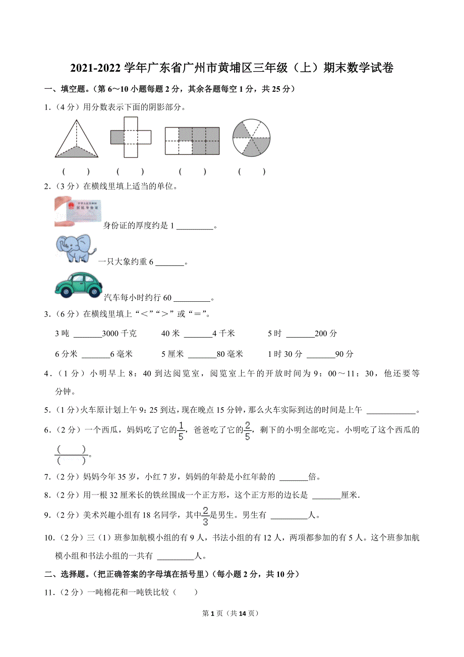 2021-2022学年广东省广州市黄埔区三年级（上）期末数学试卷_第1页