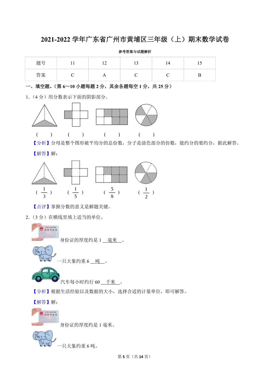 2021-2022学年广东省广州市黄埔区三年级（上）期末数学试卷_第5页