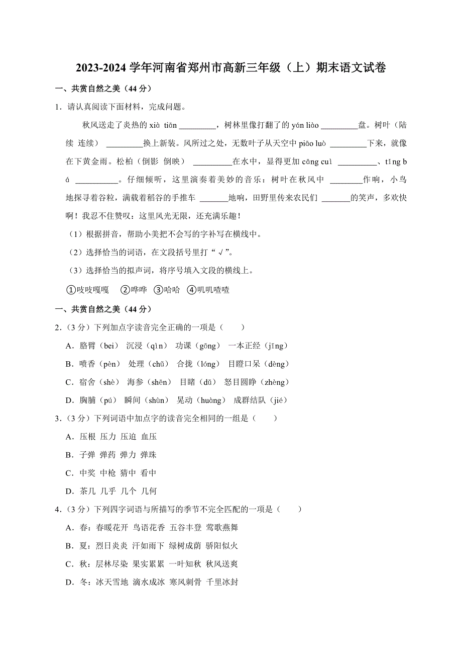 2023-2024学年河南省郑州市高新三年级（上）期末语文试卷（全解析版）_第1页