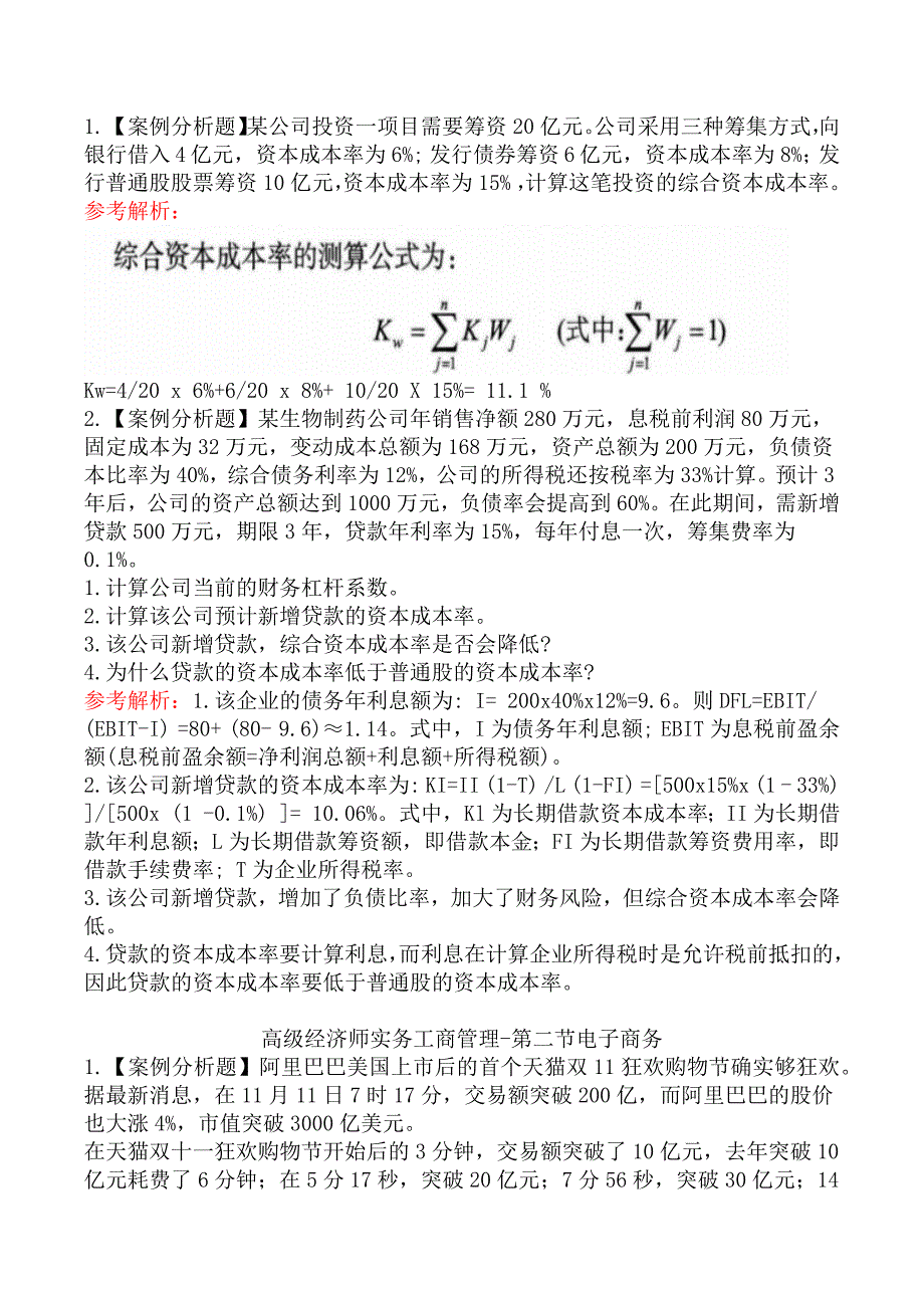 高级经济师实务工商管理章节练习题二_第4页