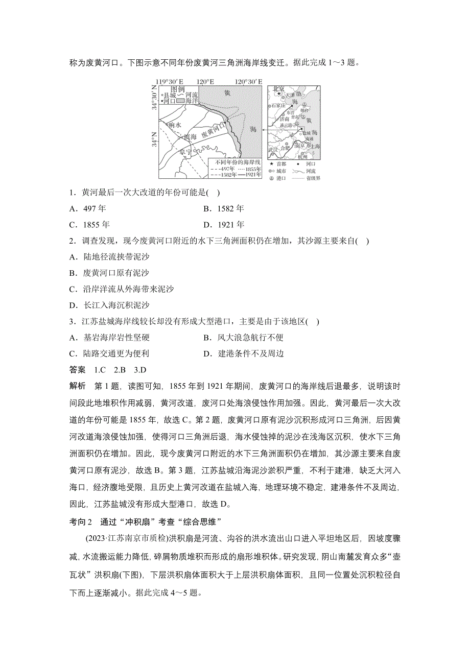 2024年高考地理一轮复习（新人教版） 第1部分　第5章　第3讲　课时30　冲积平原的形成_第4页