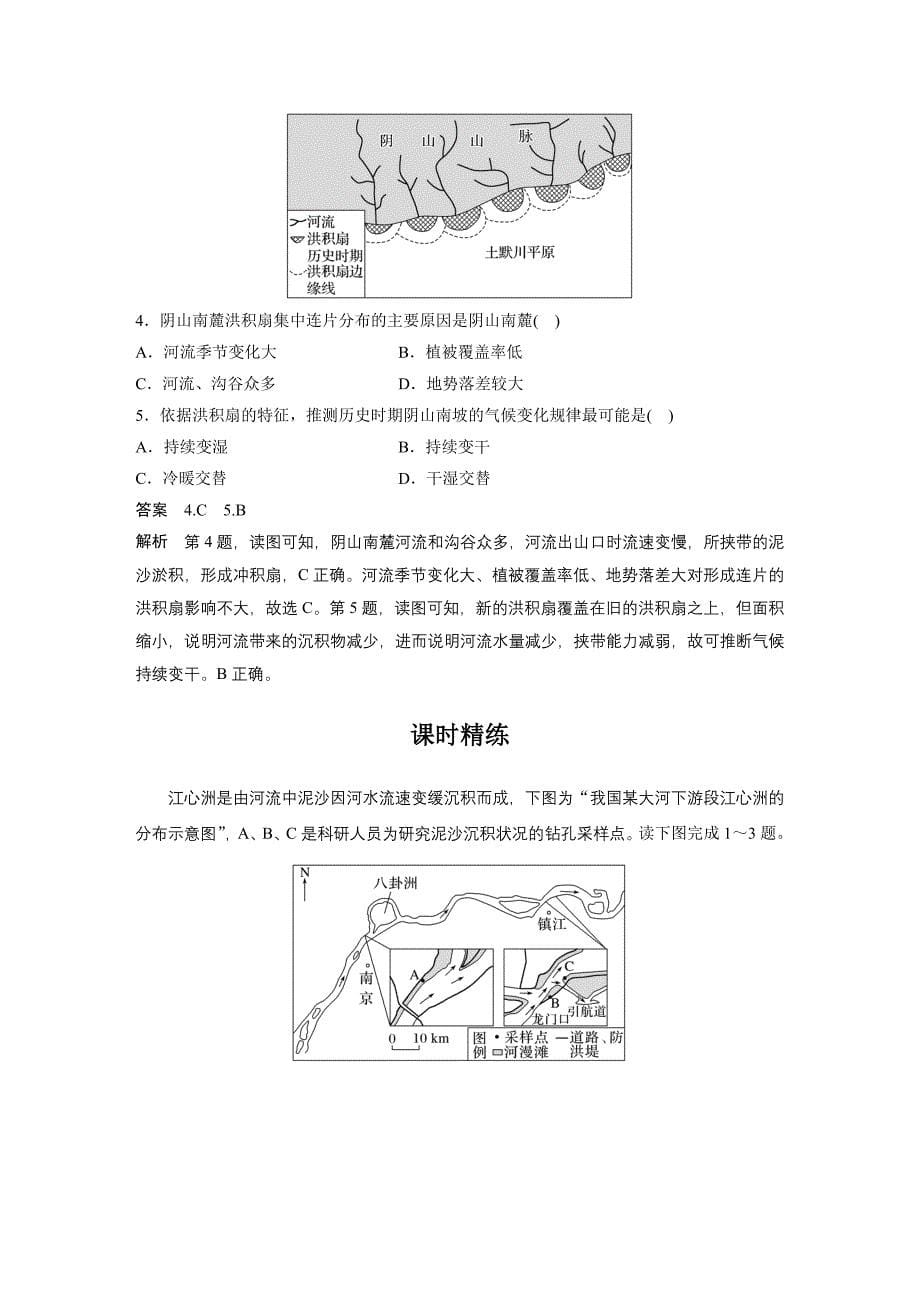 2024年高考地理一轮复习（新人教版） 第1部分　第5章　第3讲　课时30　冲积平原的形成_第5页