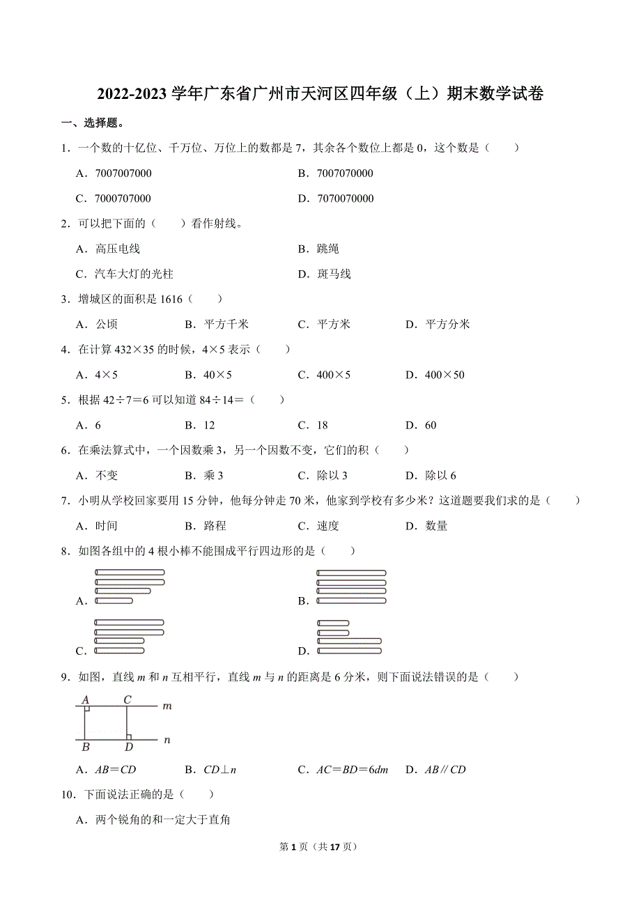 2022-2023学年广东省广州市天河区四年级（上）期末数学试卷_第1页