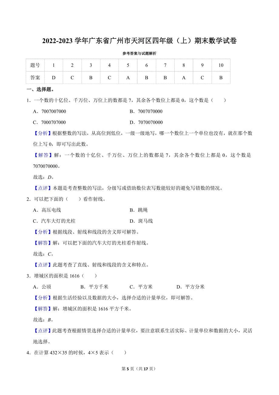 2022-2023学年广东省广州市天河区四年级（上）期末数学试卷_第5页