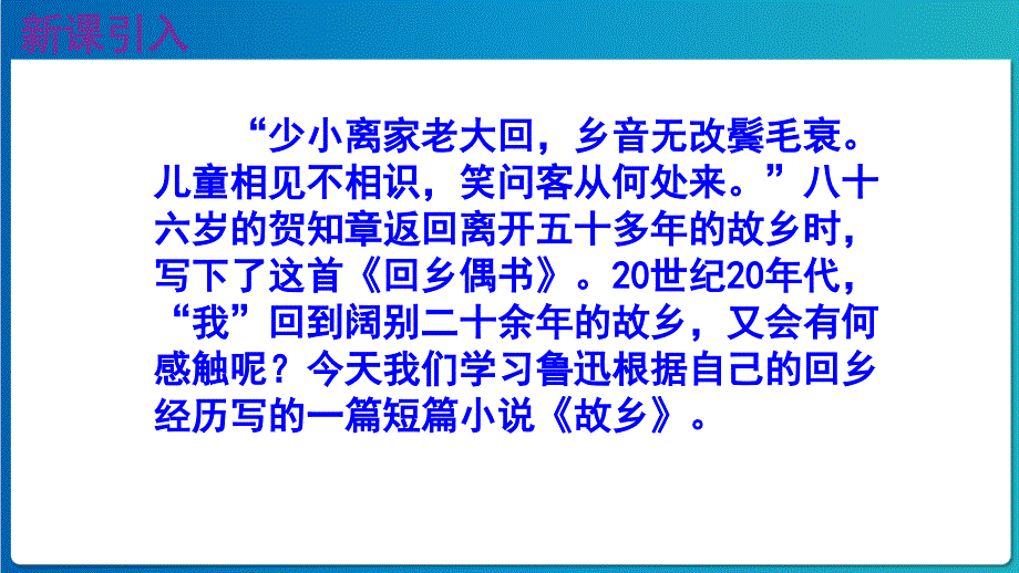 人教版九年级语文上册《故乡》公开课教学课件_第2页