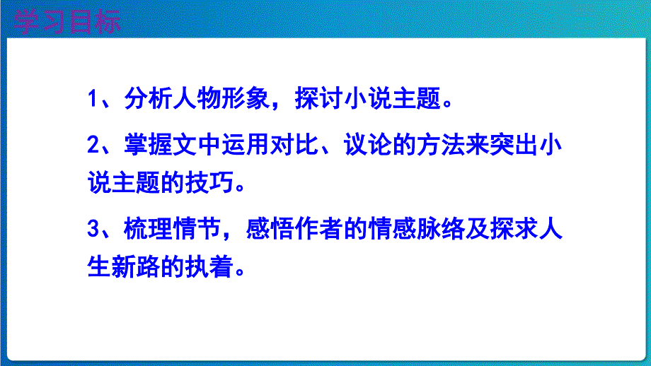 人教版九年级语文上册《故乡》公开课教学课件_第3页