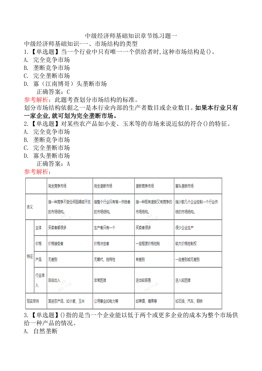 中级经济师基础知识章节练习题十_第1页