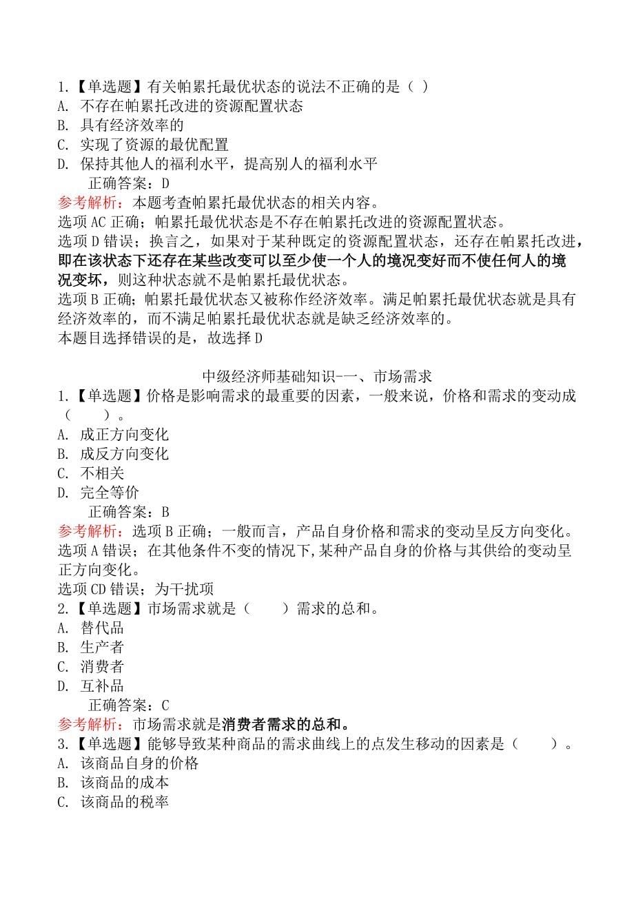 中级经济师基础知识章节练习题十_第5页