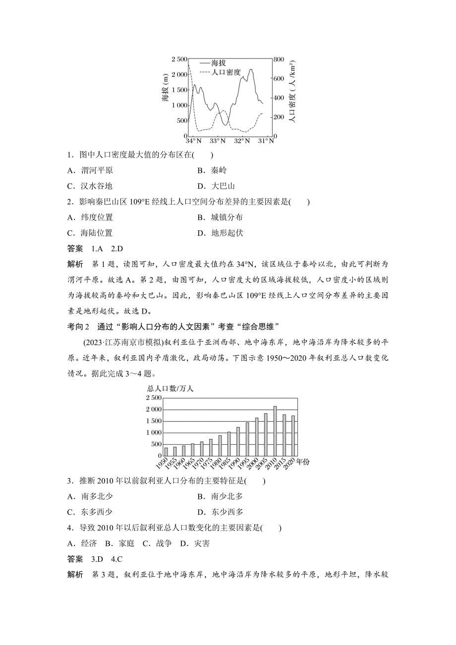 2024年高考地理一轮复习（新人教版） 第2部分　第1章　课时43　人口分布与人口容量_第5页