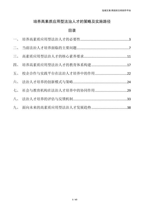 培养高素质应用型法治人才的策略及实施路径