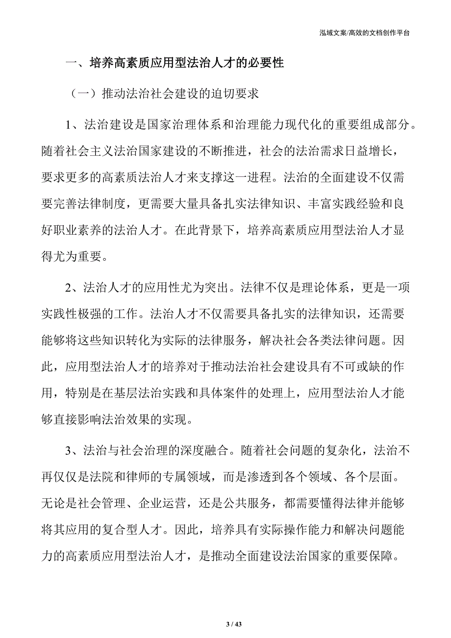 培养高素质应用型法治人才的策略及实施路径_第3页