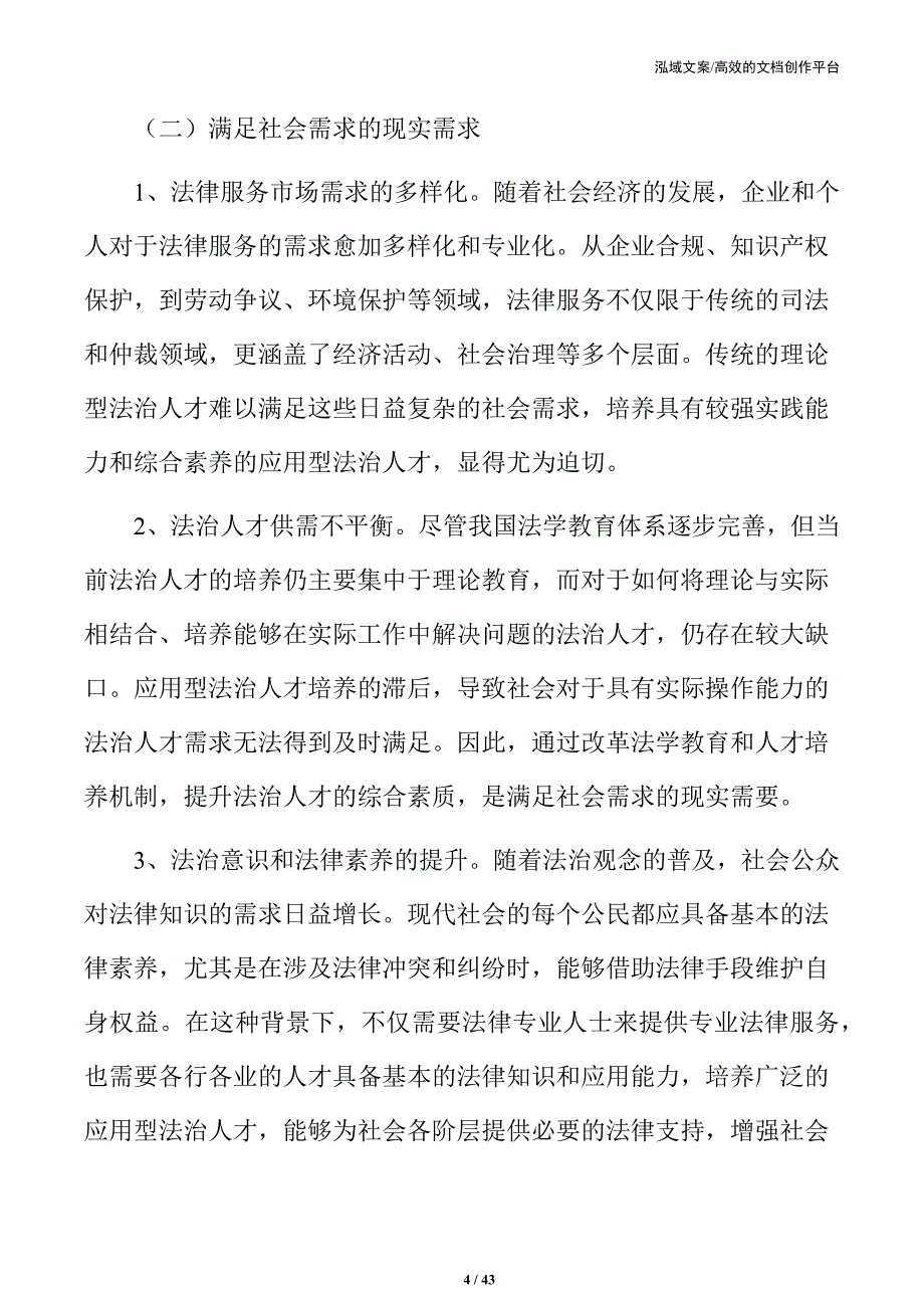 培养高素质应用型法治人才的策略及实施路径_第4页