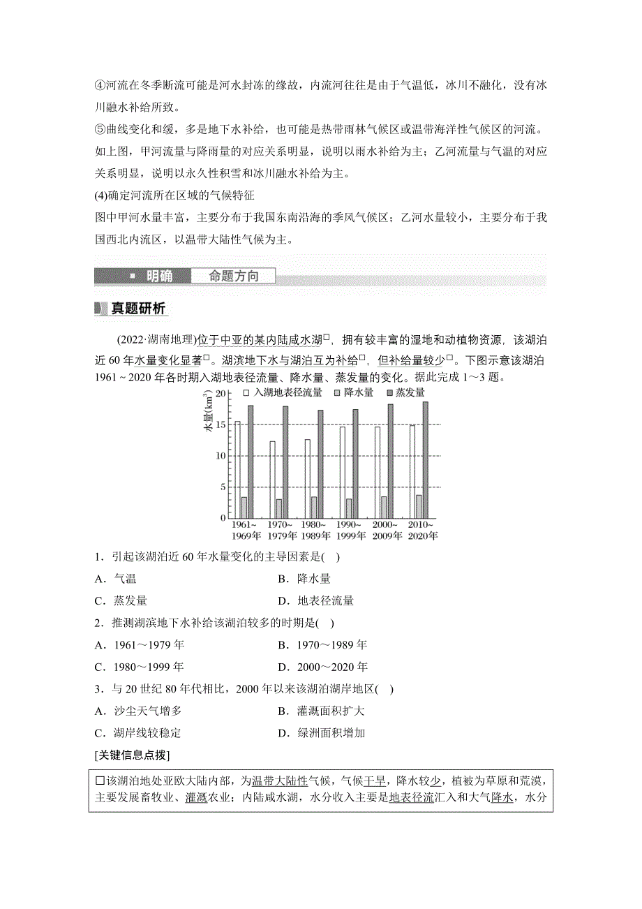 2024年高考地理一轮复习（新人教版） 第1部分　第4章　课时23　陆地水体及其相互关系_第4页