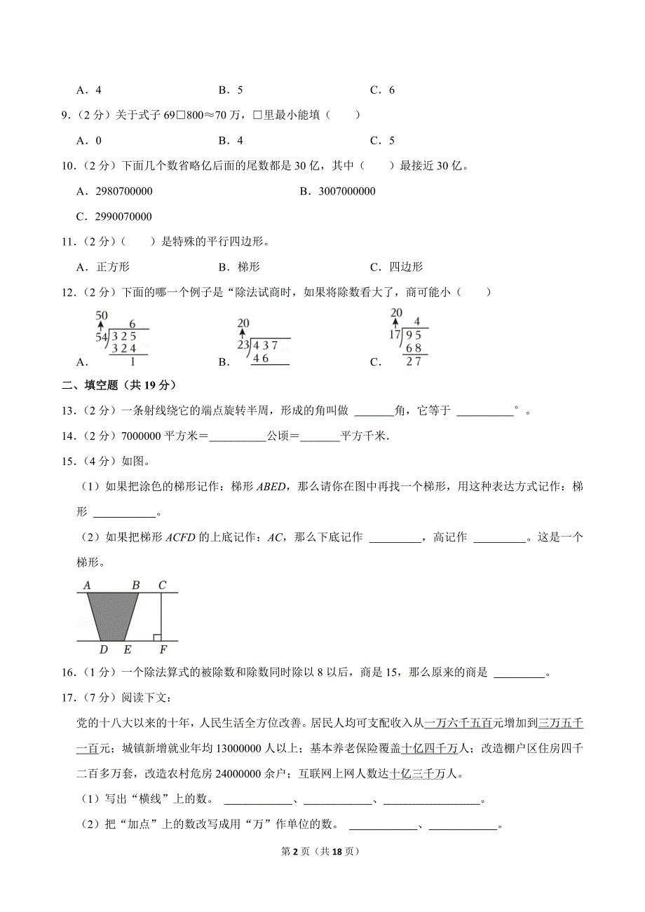 2023-2024学年广东省广州市白云区四年级（上）期末数学试卷_第2页