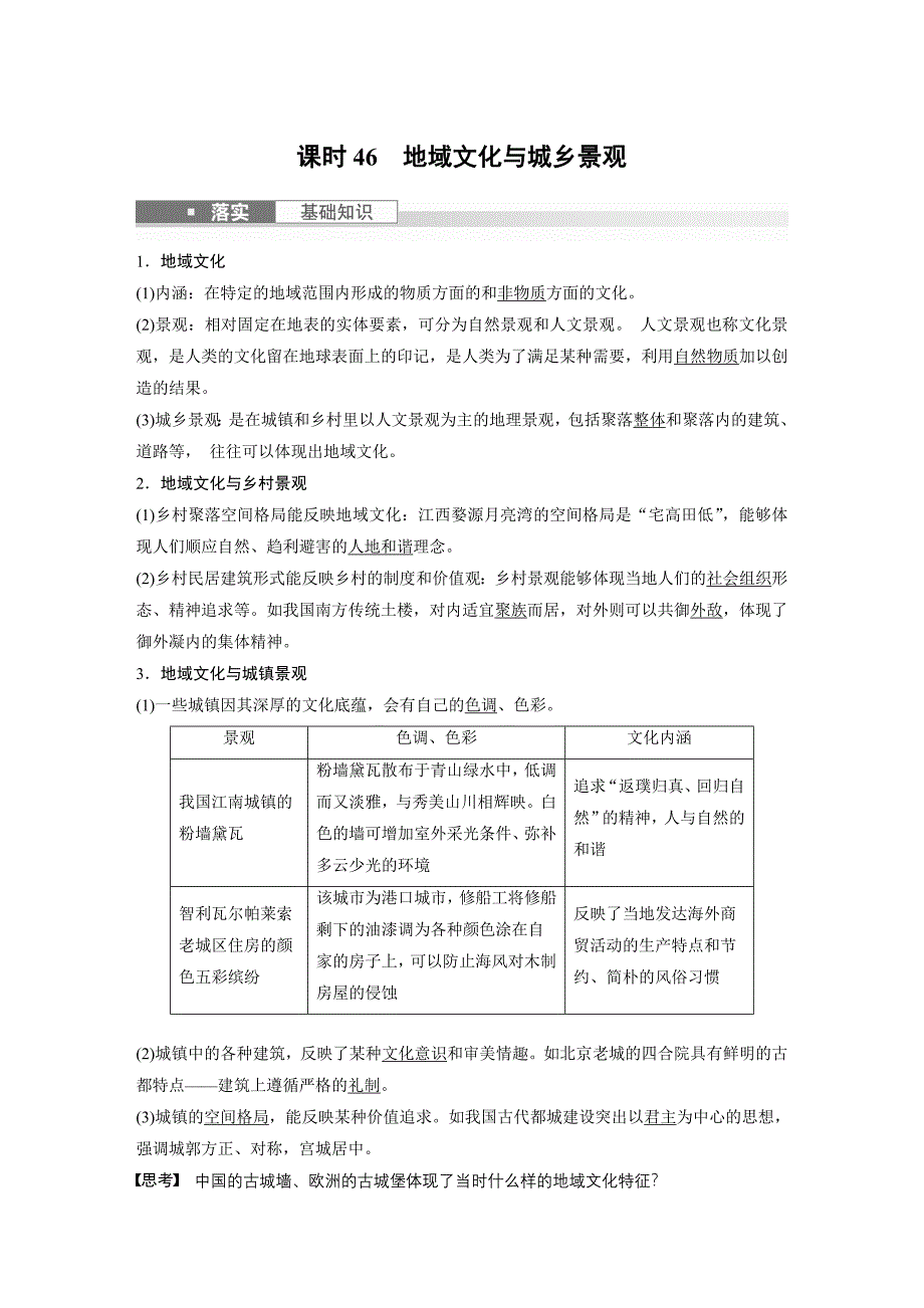 2024年高考地理一轮复习（新人教版） 第2部分　第2章　课时46　地域文化与城乡景观_第1页