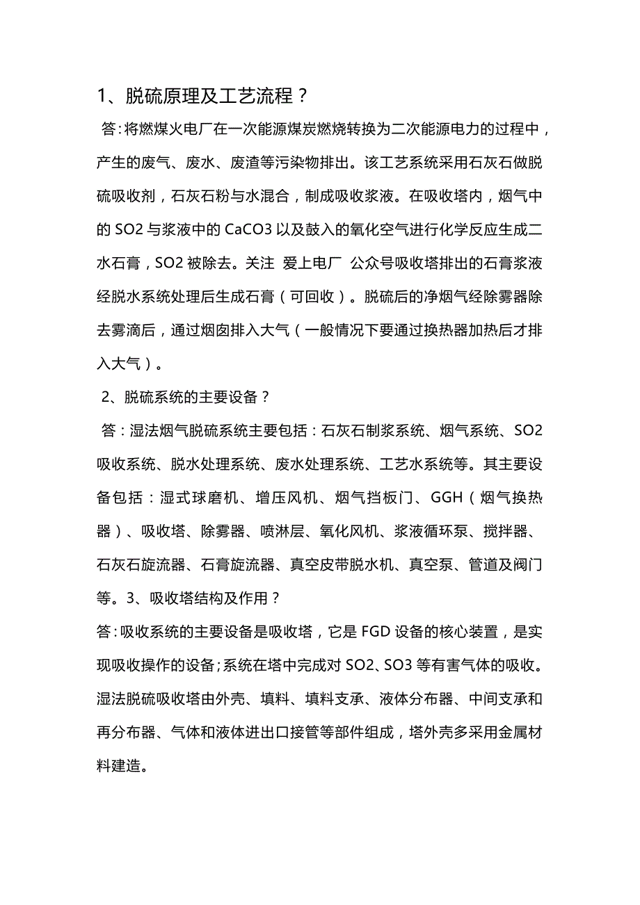 脱硫面试题及答案_第1页